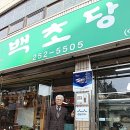 청송한약방 - 동구 해동로 265 | 청송한약방