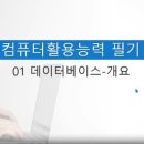 [HD]컴퓨터활용능력 1급 필기 - 3과목 데이터베이스 일반 (2021 개정) 이미지
