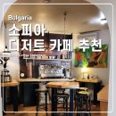 소피아의 디저트 | Barka Coffee Statement 카페 소피아 여행 커피 디저트 추천 맛집