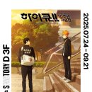 하이큐 | 고작 블로킹 하나, 고작 25점 중 1점,고작 부활동. (하이큐展 후기)