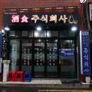 주우리유통 주식회사 | [면목동 맛집] 한국식술집 주식회사 - 얼큰칼칼 묵은지등갈비 김치찜 이모카세 실내포차