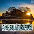 CAFE 예술가의 정원