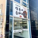 동해야양푼이동태찌개 | 부산 기장 맛집 이열치열 양푼이 동태찌개 후기 기장밥집