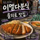 유니나 - 고양시 덕양구 | [을지로 맛집] 세운상가 야장 감성 폭발! 이멜다분식 교양돈까스와 반짝반짝 유니나 솔직후기