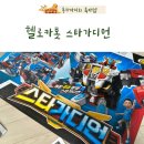 삼형제 | 6세 장난감 추천 헬로카봇 스타가디언 후기 삼형제와 몽이의 최애템