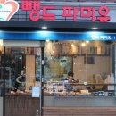 이명래베이커리 이미지
