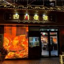 경기도 수원시 팔달구 권광로196번길 21 (인계동) | 인계동훠궈 충칭식 국물 한 입에 입안이 얼얼하게 퍼지던 사천양양훠궈 본점 후기