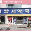 신동아약국 이미지