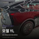 와이제이전기 | 테슬라 모델 YL 법인리스 출고 후기 | YJ오토플랜