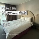 골든호텔 | 진주 여행 숙소 골든 튤립 호텔 후기 그리고 주차 문제