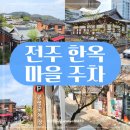 전주한옥마을 제1,2 공영주차장 무료 유료 주차장 요금 정보 후기