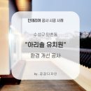 아리솔유치원 이미지