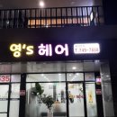 영스('s)헤어 | 성남 신흥역 근처 미용실_【영’s 헤어】_컷트 후기!