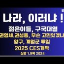 나라가,어째 이러냐/젊은이들,구국대열 나서다/비겁한 언론들/권영세,권성동,무슨 고민 있겠나,따놓은 당상...1.9목 [공병호TV] 이미지