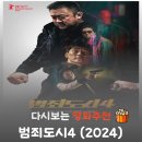 범죄도시4 | 영화 범죄도시4 결말, 여객기 일등석으로 도주한 백창기와 좁은 기내에서 펼쳐진 마석도의 타격전