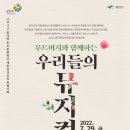 꿈다락 토요문화학교 예술감상교육 특별기획_루트머지와 함께하는 <우리들의 뮤지컬> | [무료관람] 루트머지와 함께하는 < 우리들의 뮤지컬 >