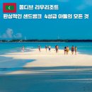 피트 스포츠센터 | 몰디브 럭셔리 리조트 가족여행 신혼여행 리우 호텔 4성급 아톨 룸타입 샌드뱅크 수영장 부대시설