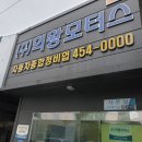 고속자동차전문정비공업사 이미지