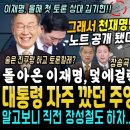 대박! 천재 이재명 덫에걸린 김기현 어쩌나 (이정근 노트 공개됐다, 이재명 대표 깠던 형들이네, 하나씩 퍼즐이.. 대통령 자주 비판했던 이미지