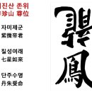 이진산