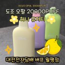 유자향기 | 도조 오팔 허니유자티 일회용 추천 - 대전 전자담배 버프 월평점