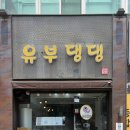 유부댕댕