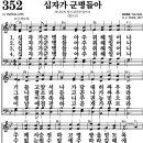 찬송가 352장 십자가 군병들아 이미지