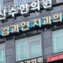 김과연치과의원 이미지