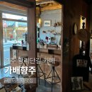 향주 | 경주 황리단길 드립커피 잘하는 카페 가배향주 후기
