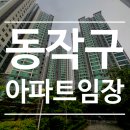 우방2차 아파트 정문 옆 | 동작구 사당동, 상도동, 흑석동, 노량진 아파트 임장 후기