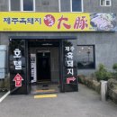 하귀 PC | [제주 하귀 고깃집] ‘대돈’ 백돼지오겹살, 볶음밥, 비냉, 된찌 후기