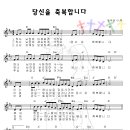 당신을 축복합니다(찬양+악보) 이미지