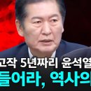 [장윤선의 취재편의점] 고작 5년짜리 윤석열 정권! 들어라,역서의 외침을-정청래 ..(2024.08.12) 이미지