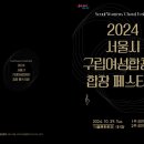 [10월29일(화)10시30분/세종문화회관 대극장 / 2024 서울시 구립 여성합창단 합창페스티벌 ] 이미지