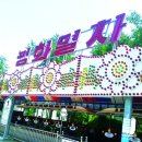 임진각관광지 이미지