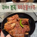봉곡북로-4 | 구미 봉곡동 88숯불가든 수제 양념갈비 솔직후기, 구미 가족외식 회식장소 추천