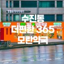 더편한365모란약국 이미지