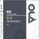 2023 경찰승진 시험대비 OLA(올라) 형법 7회차 실전 모의고사, 김종욱, 경찰공제회 이미지