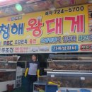 청해씨푸드