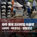 미드 한 편 통째로 씹어먹기 | 파주 롯데 프리미엄 아울렛 나이키 아디다스 할인 득템 + 근처 맛집카페 말똥도넛 내돈내산 후기