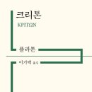 332번째:이기백 지음 『크리톤』:2023.06.04: 지준경 이미지