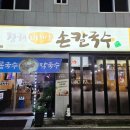 청해바지락칼국수 - 여주시 청심로 13 | 청해바지락칼국수