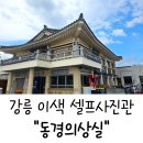 초이짐(CHOI.GYM) | 경주 셀프사진관, 황리단길 이색 데이트코스 동경의상실 후기