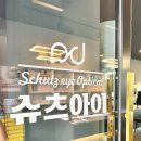 슈츠아이안경원