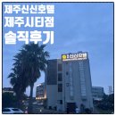 신신호텔제주월드컵 | 제주 공항근처 가성비 호텔 신신호텔제주시티점 내돈내산 솔직후기 (조식포함)