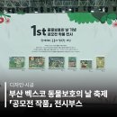 누구나 쉽게 이해할 수 있는 시공 명리학 | [부산행사] 벡스코 동물보호의 날 축제 '동거동락' 공모전 전시부스 디자인&amp;시공