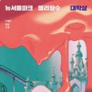 뉴서울파크