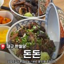 돈돈 | 대구 봉산동 반월당역 근처 덮밥 맛집 <돈돈> 후기