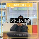 내방역 3번출구 앞 | 내방역 미용실 차니시움에서 헤어 클리닉 받고 머릿결 살리기 시세이도 프리미엄 헤어 클리닉 후기