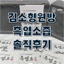 [일상] 김소형 원방 흑염소즙 솔직후기 (효능과 부작용)